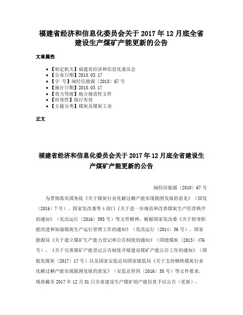 福建省经济和信息化委员会关于2017年12月底全省建设生产煤矿产能更新的公告