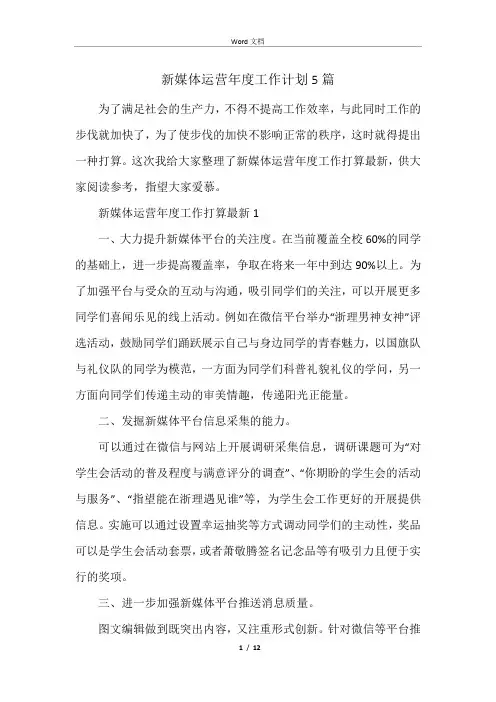 新媒体运营年度工作计划5篇