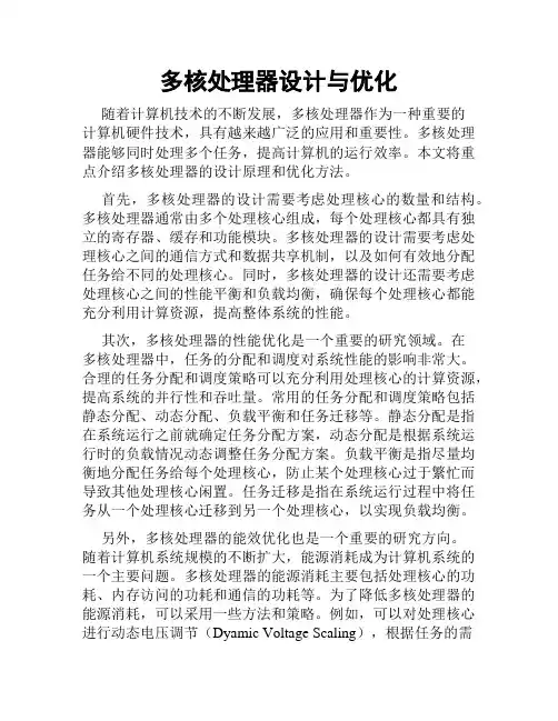 多核处理器设计与优化