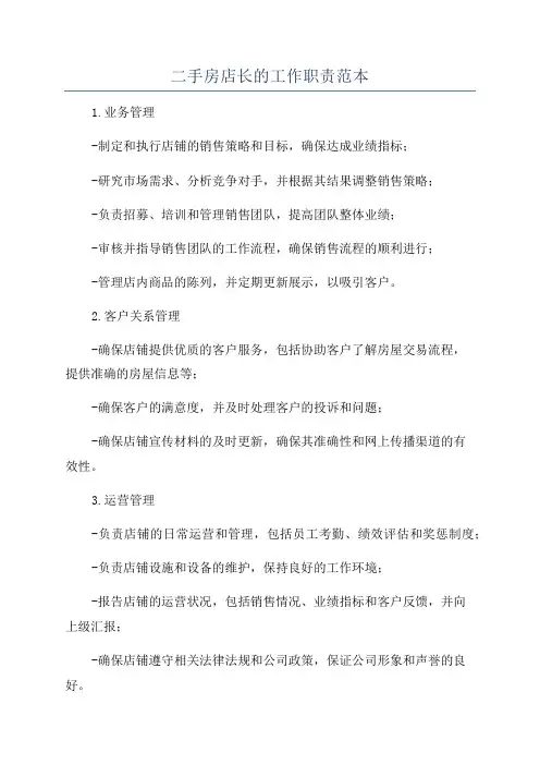 二手房店长的工作职责范本