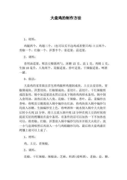 大盘鸡的制作方法