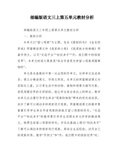 部编版语文三上第五单元教材分析
