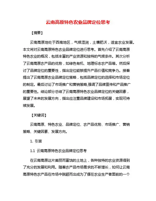 云南高原特色农业品牌定位思考