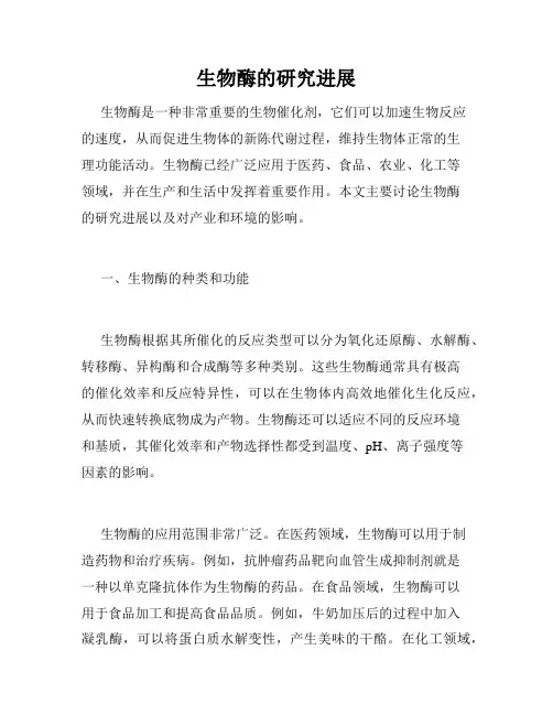 生物酶的研究进展