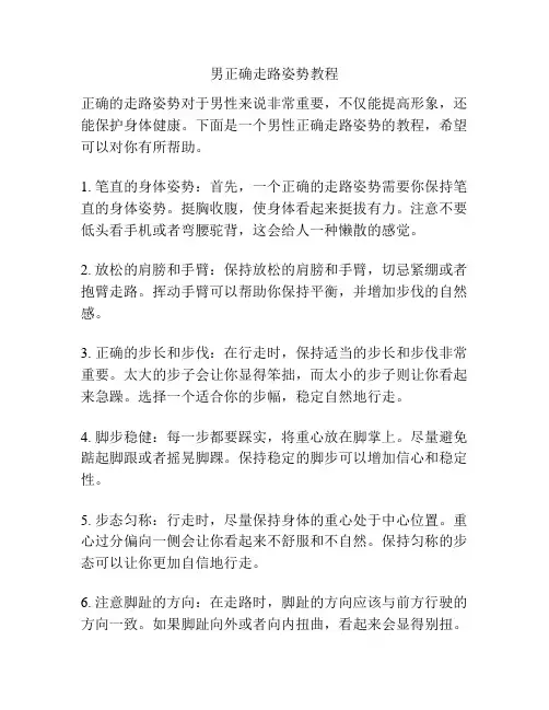 男正确走路姿势教程