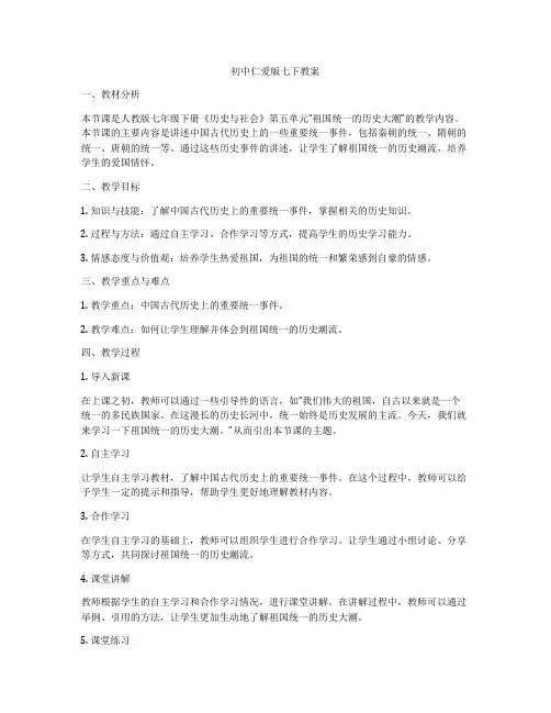 初中仁爱版七下教案