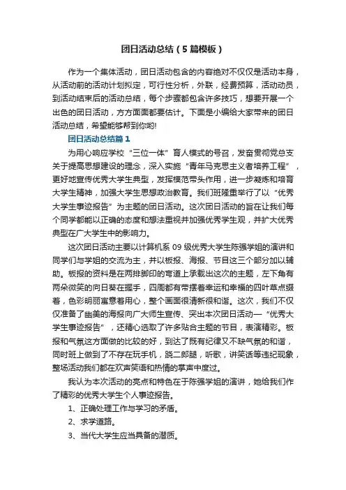 团日活动总结最新（5篇模板）