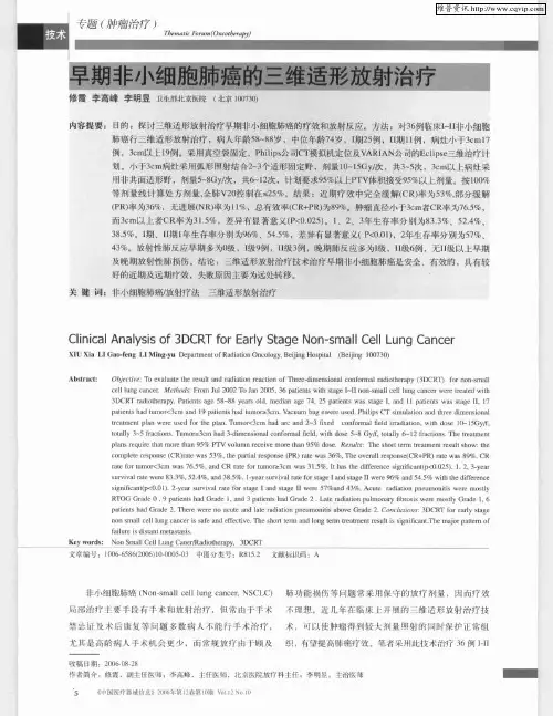 早期非小细胞肺癌的三维适形放射治疗