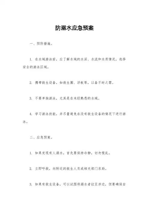 防溺水应急预案
