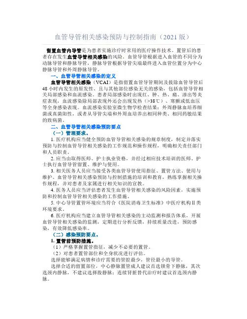 血管导管相关感染预防与控制指南(2021版)