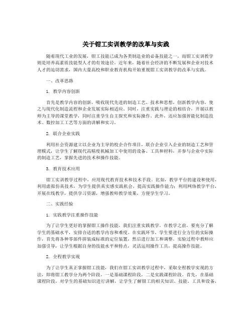 关于钳工实训教学的改革与实践