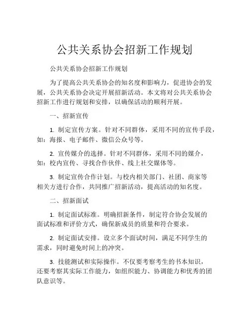 公共关系协会招新工作规划