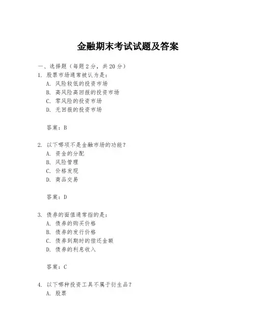金融期末考试试题及答案
