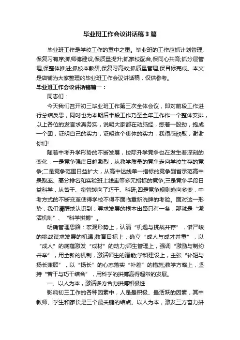 毕业班工作会议讲话稿3篇