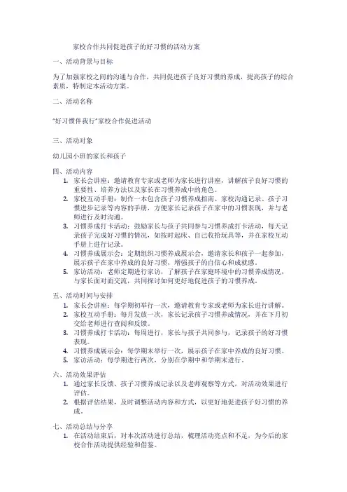家校合作共同促进孩子的好习惯的活动方案