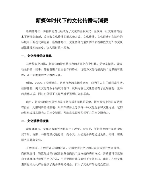 新媒体时代下的文化传播与消费