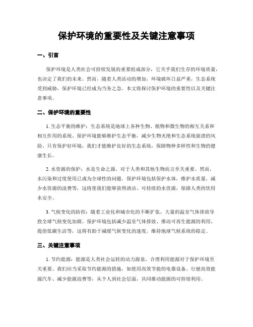 保护环境的重要性及关键注意事项