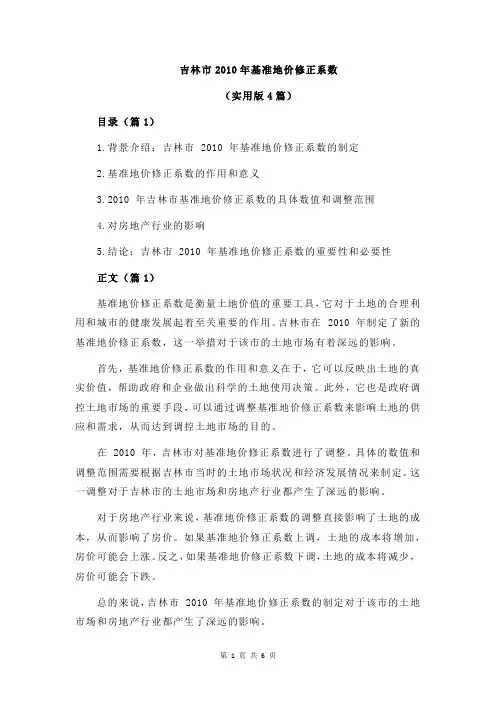 吉林市2010年基准地价修正系数