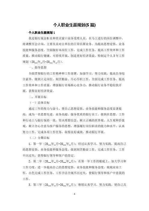 个人职业生涯规划(5篇)