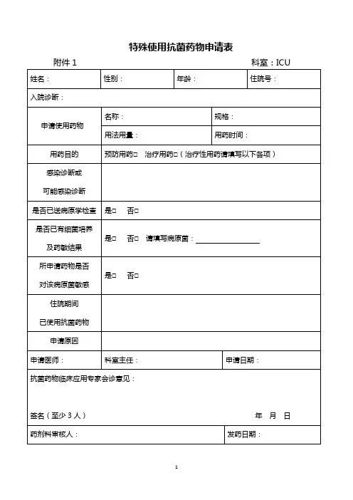 特殊使用级抗菌药申请