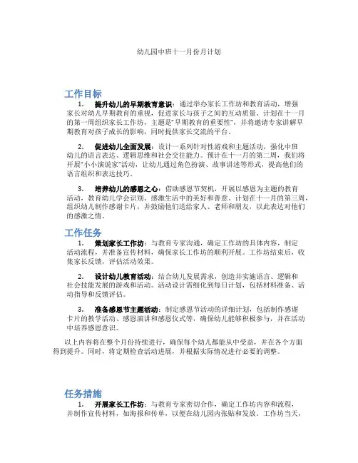 幼儿园中班十一月份月计划