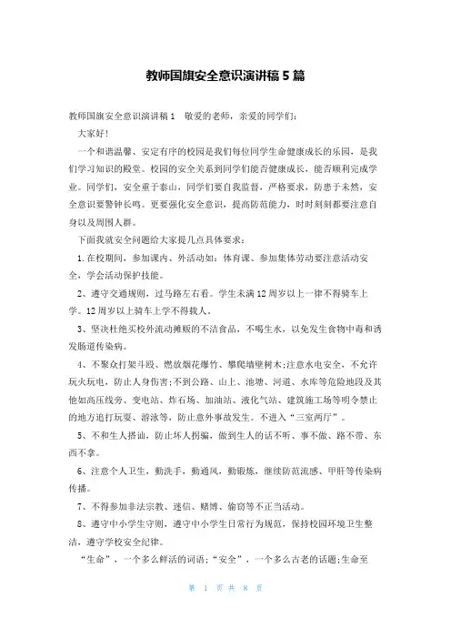 教师国旗安全意识演讲稿5篇