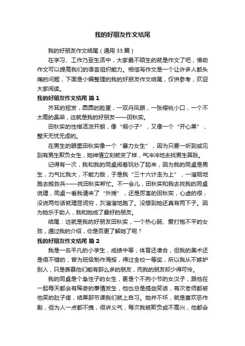 我的好朋友作文结尾（通用33篇）