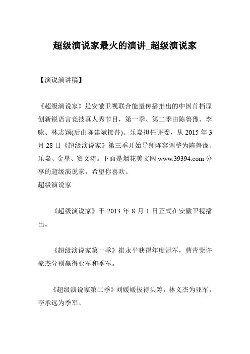 超级演说家最火的演讲_超级演说家