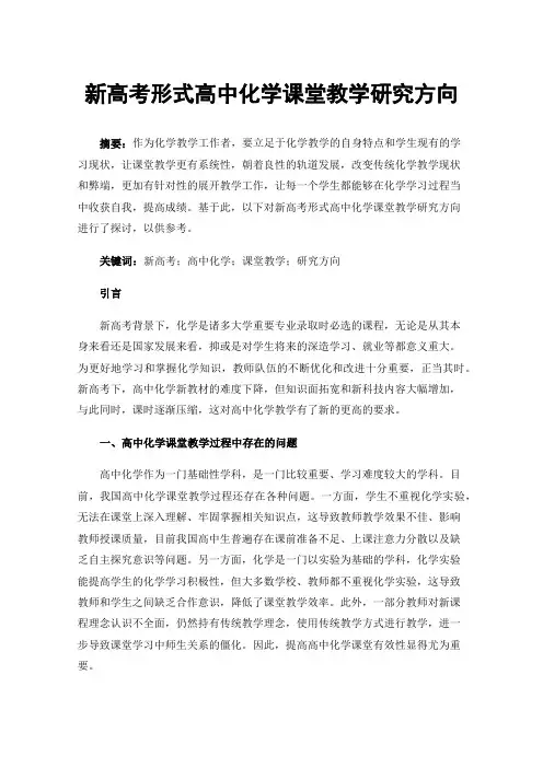 新高考形式高中化学课堂教学研究方向