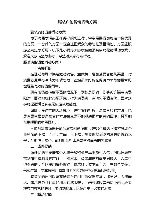 服装店的促销活动方案