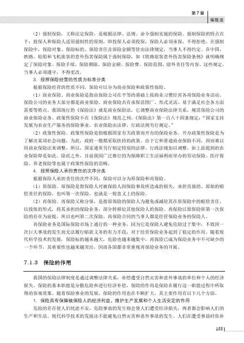 保险的作用_经济法（第2版）_[共2页]
