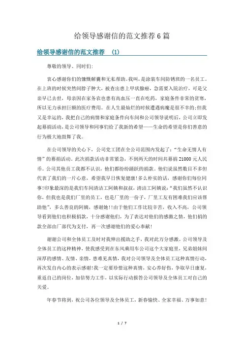 给领导感谢信的范文推荐6篇