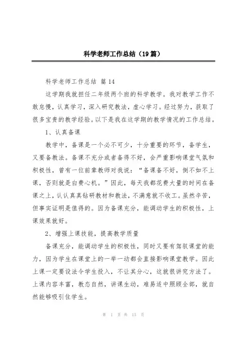 科学老师工作总结(19篇)