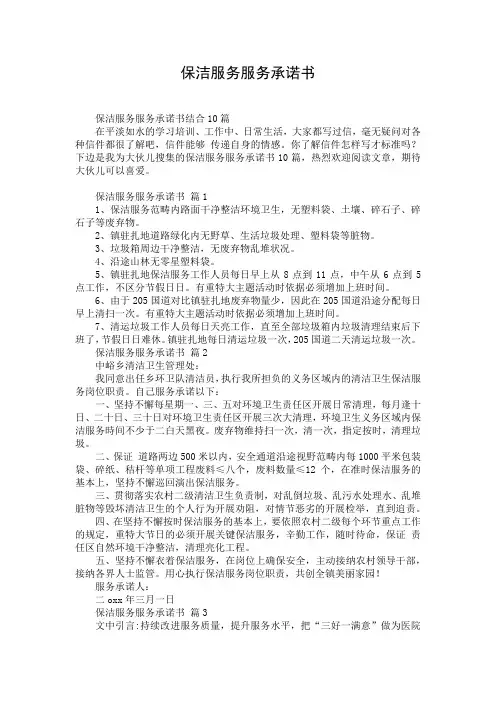 保洁服务服务承诺书