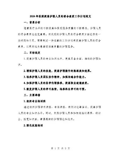 2024年医院提高护理人员的综合素质工作计划范文(2篇)