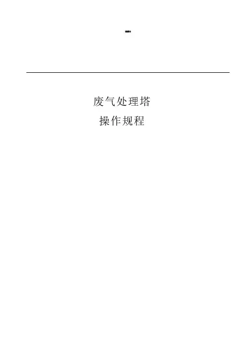 废气处理塔操作规程(1)