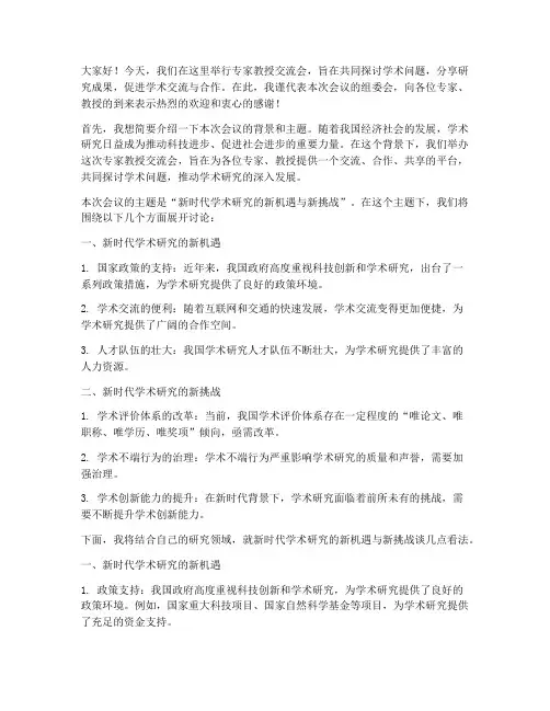 专家教授交流会发言稿范文