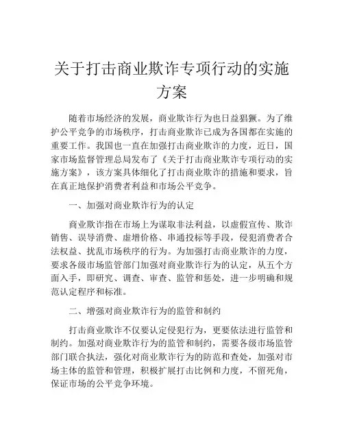 关于打击商业欺诈专项行动的实施方案