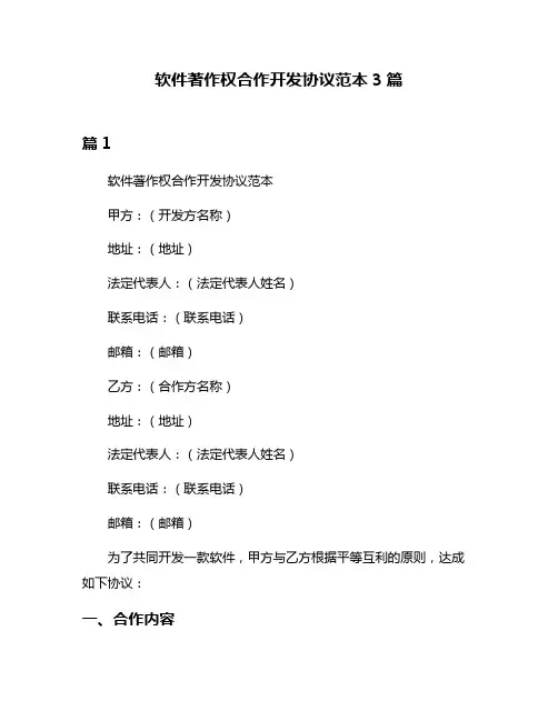 软件著作权合作开发协议范本3篇