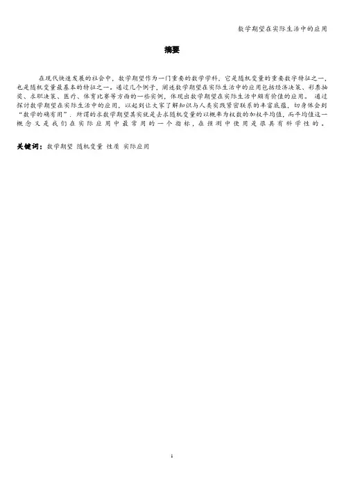 数学期望在实际生活中的应用