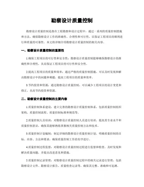 勘察设计质量控制