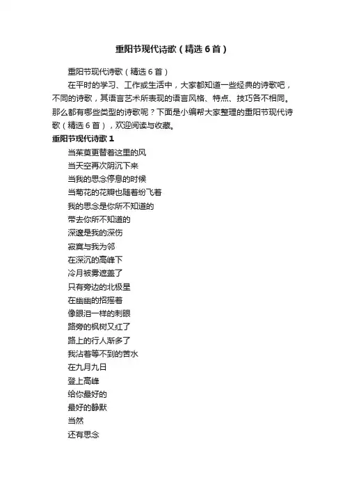 重阳节现代诗歌（精选6首）