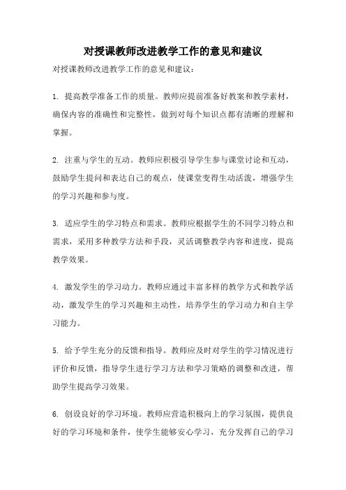 对授课教师改进教学工作的意见和建议
