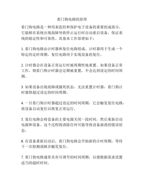 看门狗电路的原理