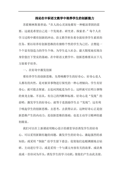 在中职语文教学中培养学生创新能力论文