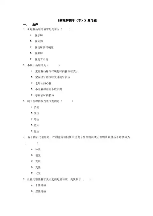病理解剖学专复习题
