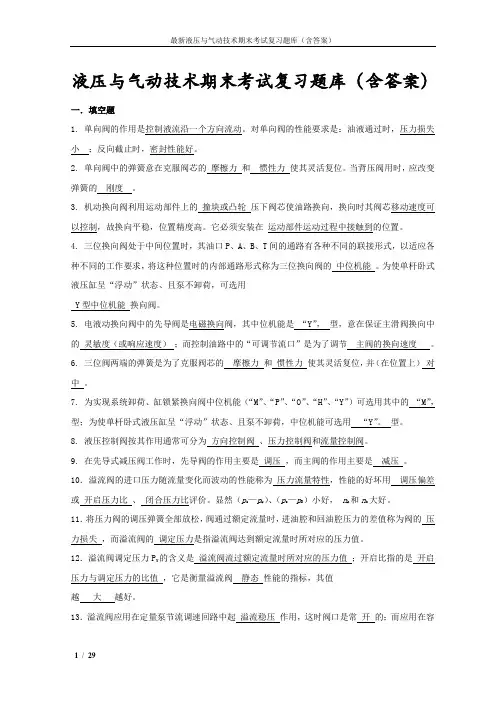 最新液压与气动技术期末考试复习题库(含答案)