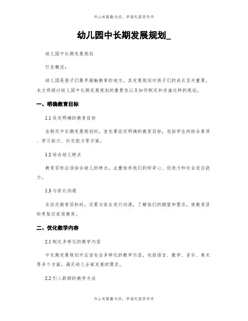 幼儿园中长期发展规划_