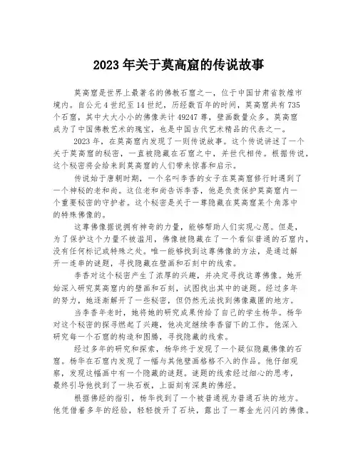 关于关于莫高窟的传说故事