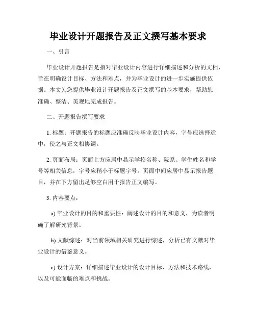 毕业设计开题报告及正文撰写基本要求